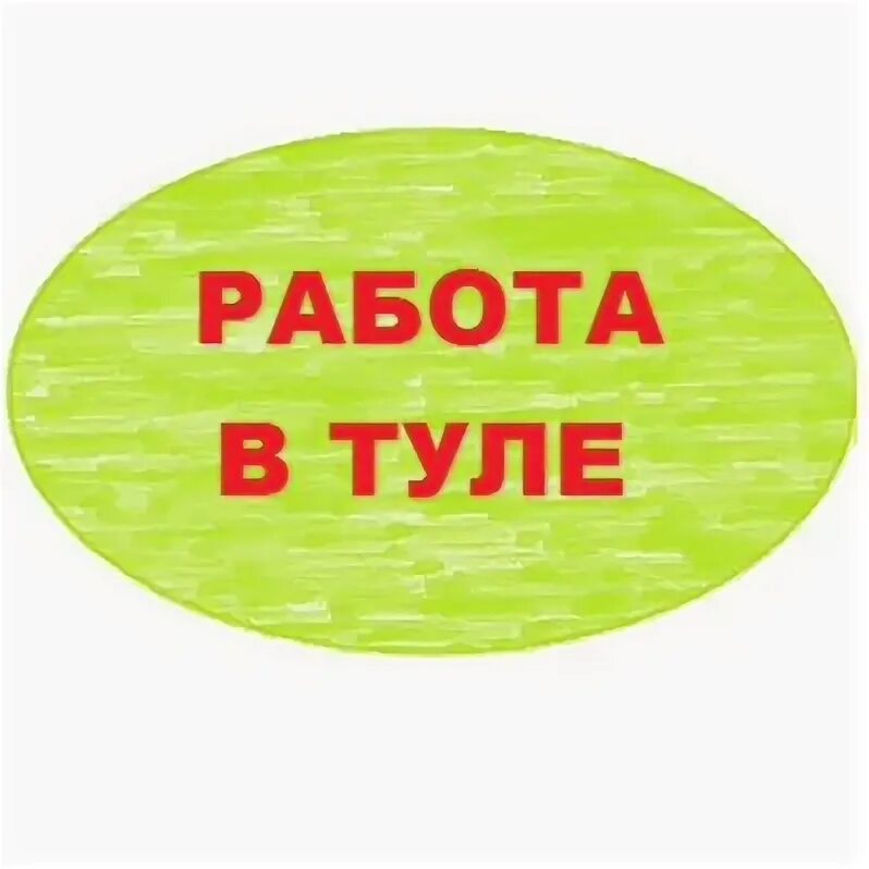 Работа в Туле. Работа в Туле вакансии. Авито Тула работа. Подработка в Туле.