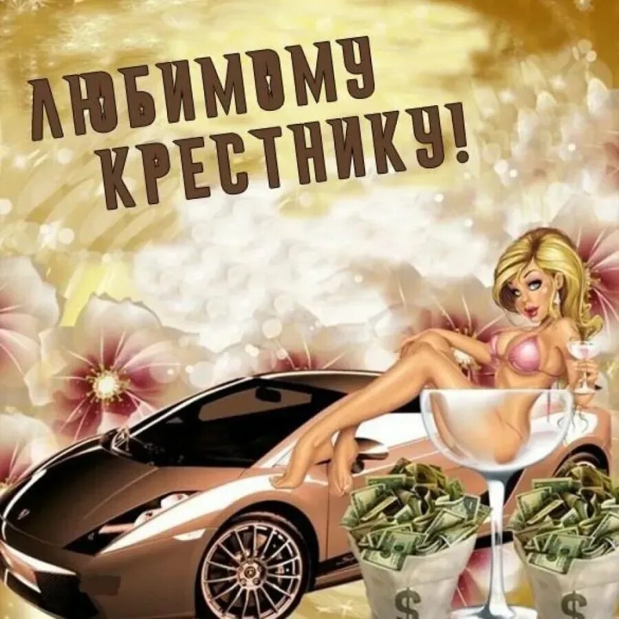 Красника поздравление с днём рождения. Поздравления с днём рождения крестнику. Поздравления с днём рождения крестнику от крестной. С днем рождения крестнику красивые. С днем рождения крестнику красивые.