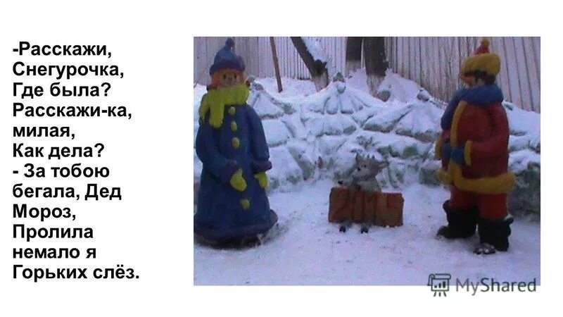 расскажи снегурочка где была песня текст песни.