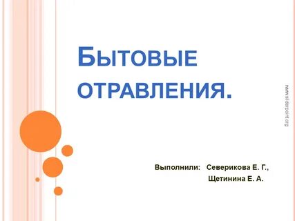 Предупреждение бытовых отравлений обж 8 класс