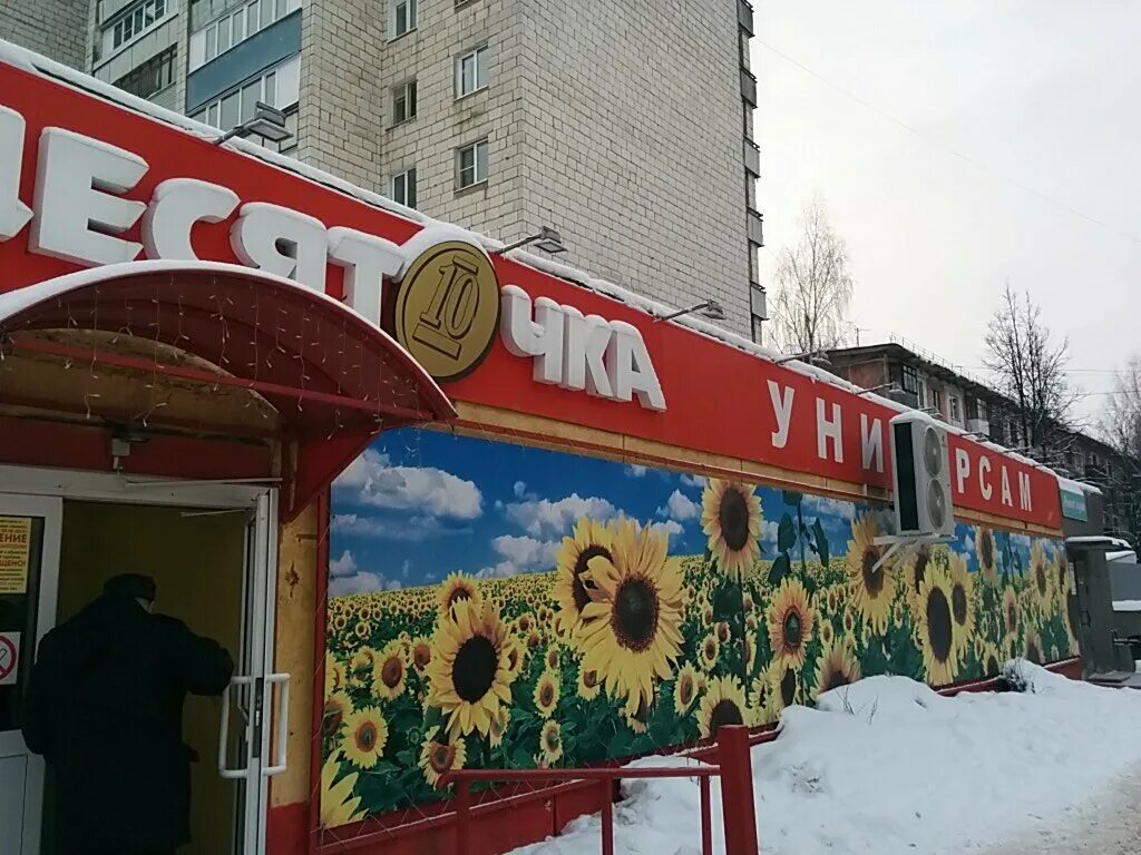 Десяточка кинешма. Универсам десяточка. Магазин десяточка кострома. Кинешма ул спортивная 2. Магазин десяточка кострома.