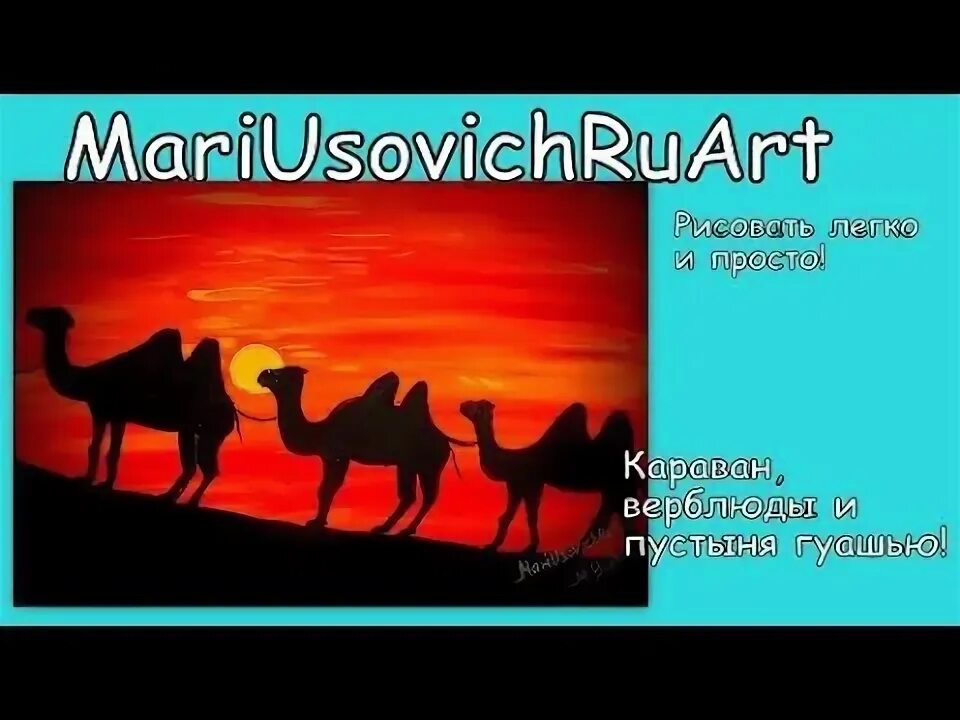 Караван простой. Караван верблюдов рисунок. Верблюд рисунок гуашью. Караван в пустыне. Верблюд рисунок красками.