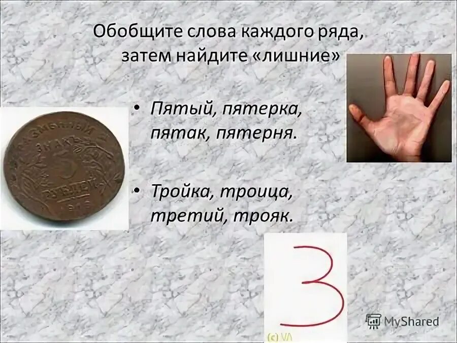 Пять или пятеро. Пять пятак пятерка пятеро впятером в пятых. Пятерка какая часть речи. Пять пятак пятерка пятеро впятером в пятых. Пять пятак пятерка пятеро впятером в пятых.