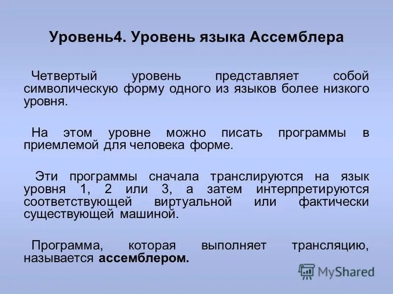 К какому уровню языков относятся языки ассемблера. К какому уровню языков относятся языки ассемблера