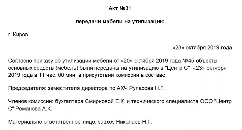 Об утилизации уничтожении материальных ценностей. Как написать акт утилизации основных средств пример. форма акта утилизации основных средств. акт утилизации основных средств в бюджетных учреждениях. акт на утилизацию компьютерной техники образец заполнения.