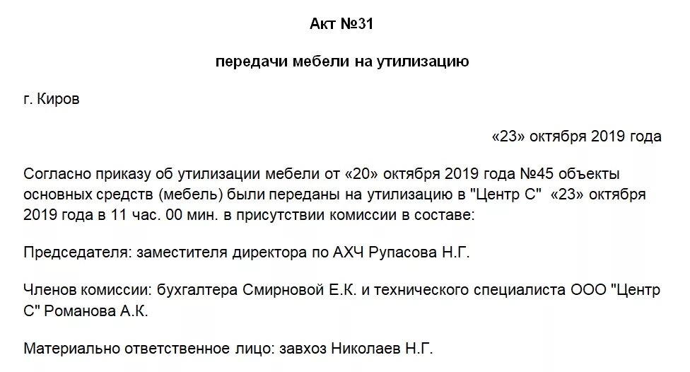 Форма акта об утилизации основного средства. Акт списания утилизации. Акт утилизации основных средств в бюджетных учреждениях. Акт утилизации основных средств образец. Приказ на списание материалов