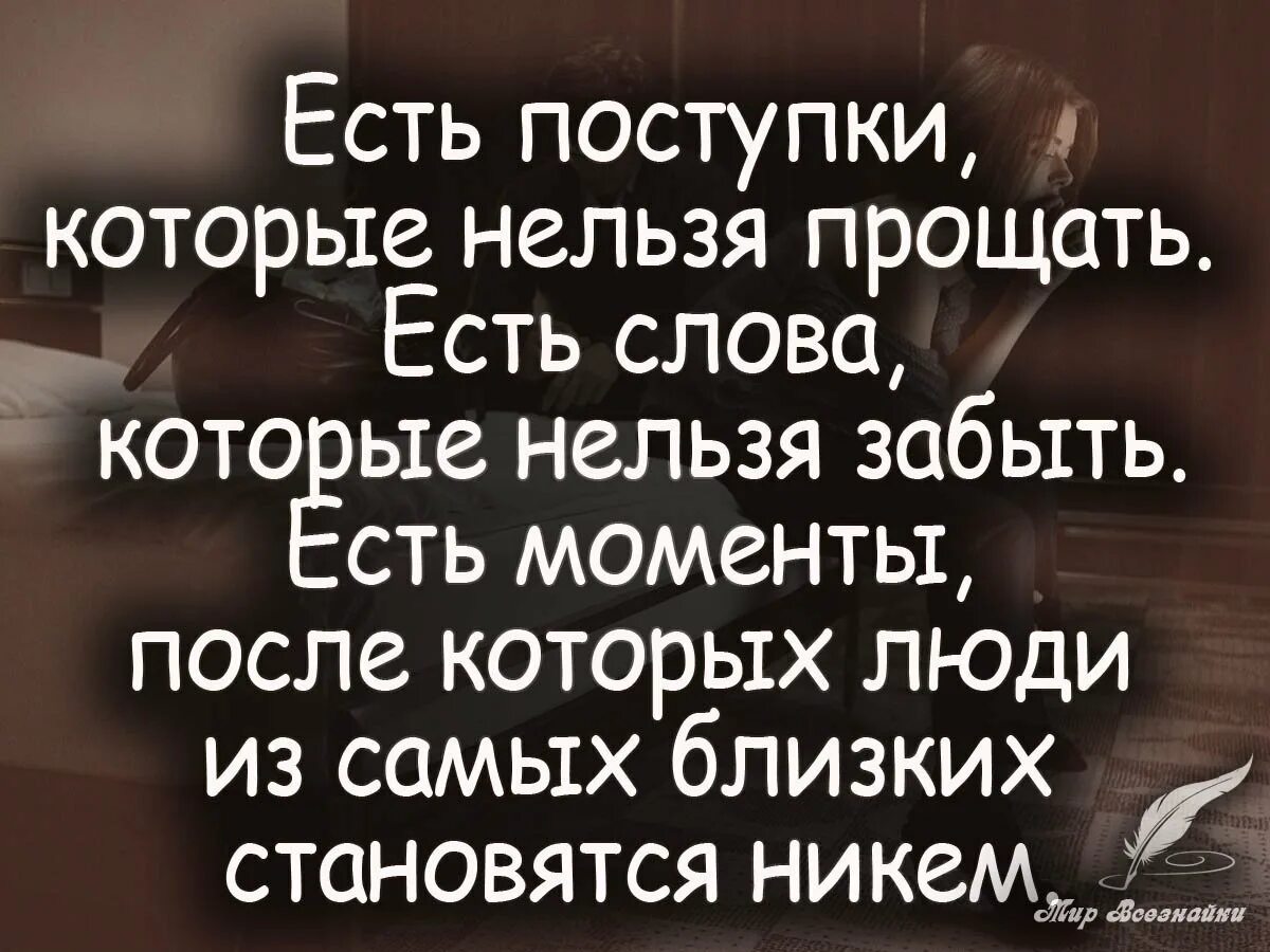 Речь о предательстве. Цитаты про предательство. Статусы про предательство. Стихи про предательство д. Есть поступки которые нельзя прощать.