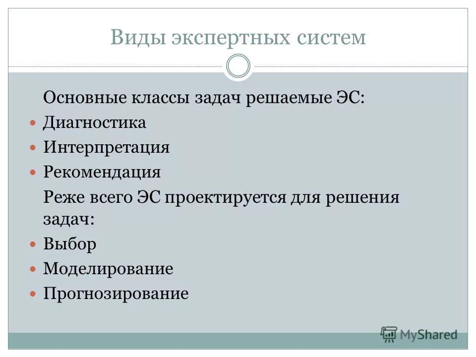 Типы задач экспертных систем?. Экспертные системы виды информационных систем. Классификация экспертных систем. Основные элементы экспертных систем. Классификация экспертных систем по задачам.