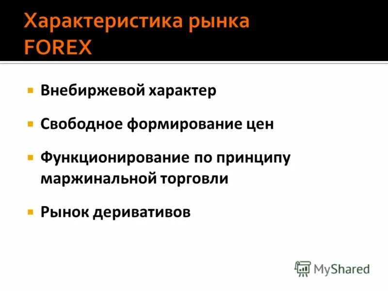 внебиржевые брокеры