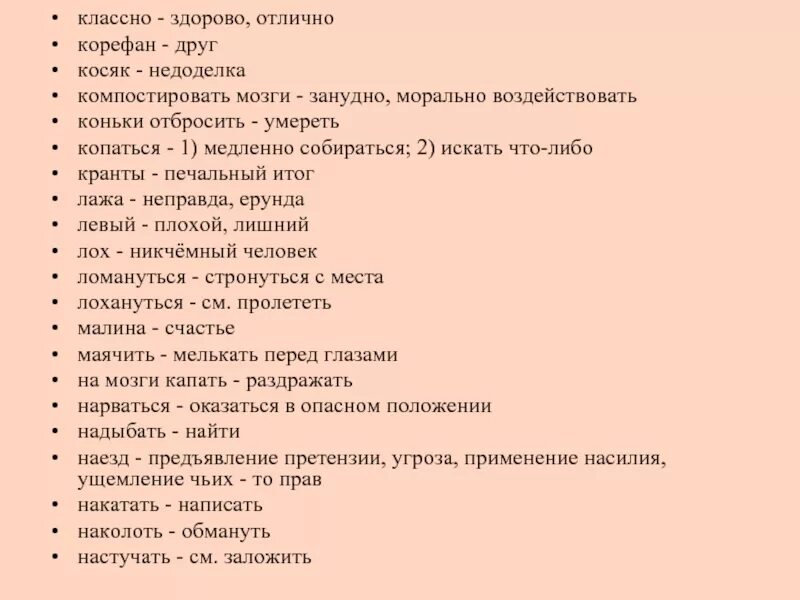 Значение слова мозги. Синонимы к слову классно. Синонимы к слову здорово классно. Как пишется слово кося.