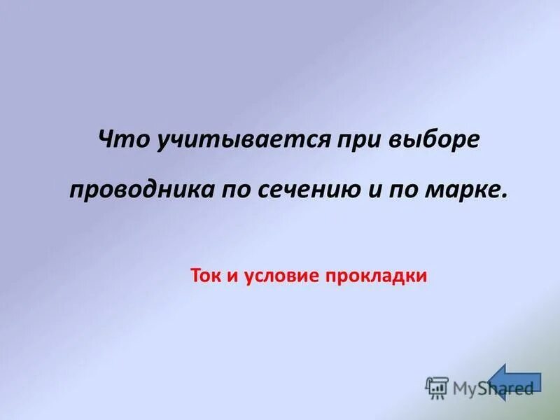 Условия выбора проводника. Условия выбора проводника