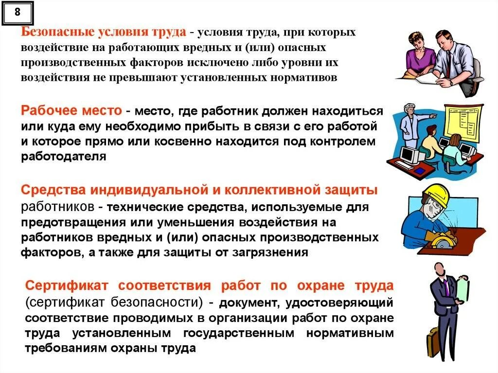 Какое определение соответствует понятию компенсации согласно трудовому. Организация охраны труда. Охрана труда на предприятии. Организация работы по охране труда. Условия охраны труда на предприятии.