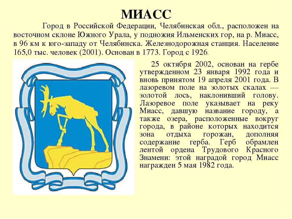 Герб челябинска описание. Герб Миасса описание. Описание герба Челябинской области 4 класс. Флаг города Миасс. Миасс герб и флаг.