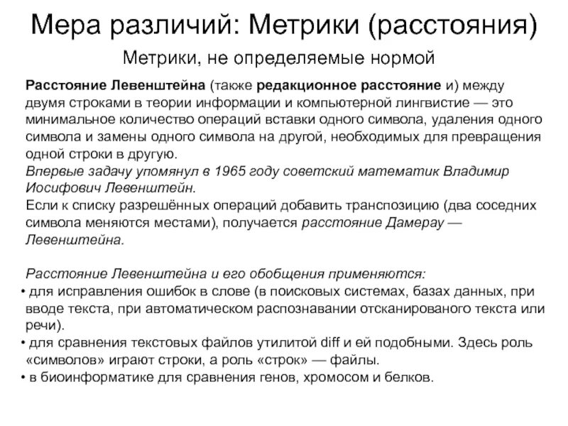 Алгоритм метрика. Расстояние левенштейна алгоритм. расстояние левенштейна формула. расстояние левенштейна пример. матрица расстояний левенштейна.