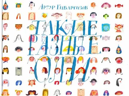 Они такие разные книга