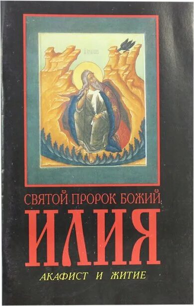 Акафист илье пророку. Акафист святому Пророку Божию Илие. Акафист Пророку Илии.