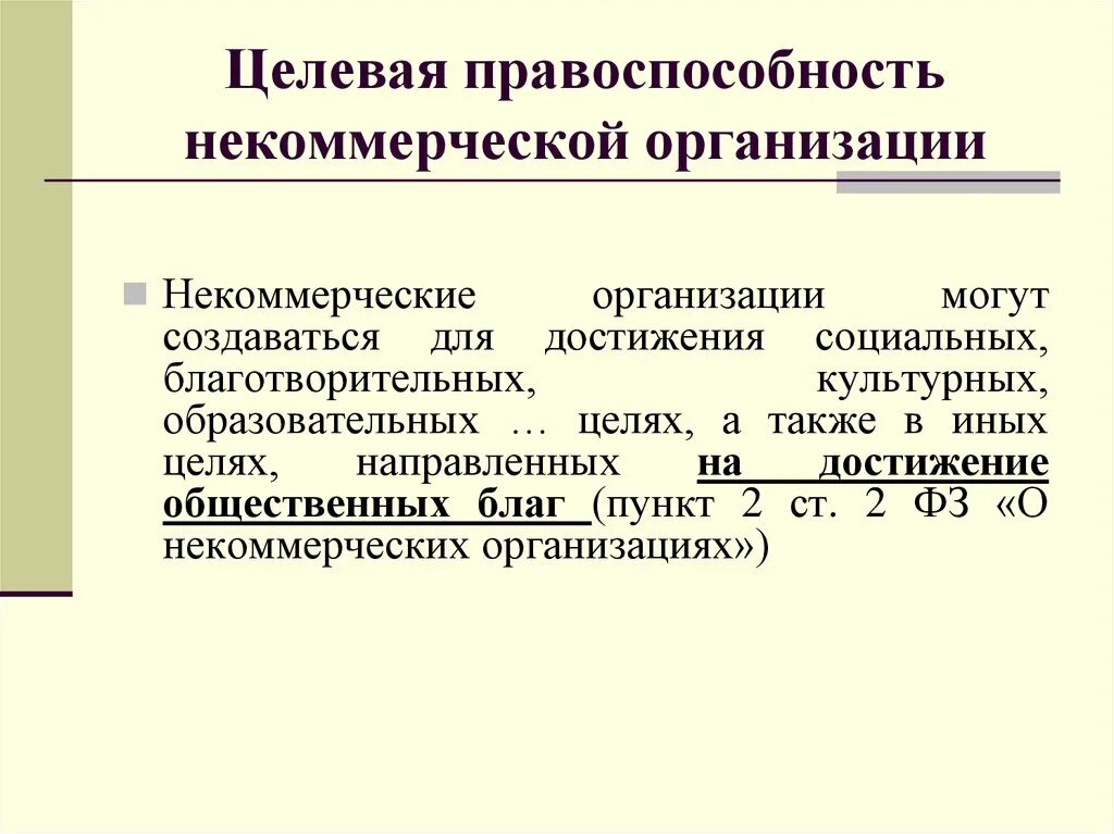 Некоммерческие организации как субъекты. Некоммерческие организации могут. Некоммерческие организации в гражданском праве. Правоспособность юридического лица. Юр лица с целевой правоспособностью.