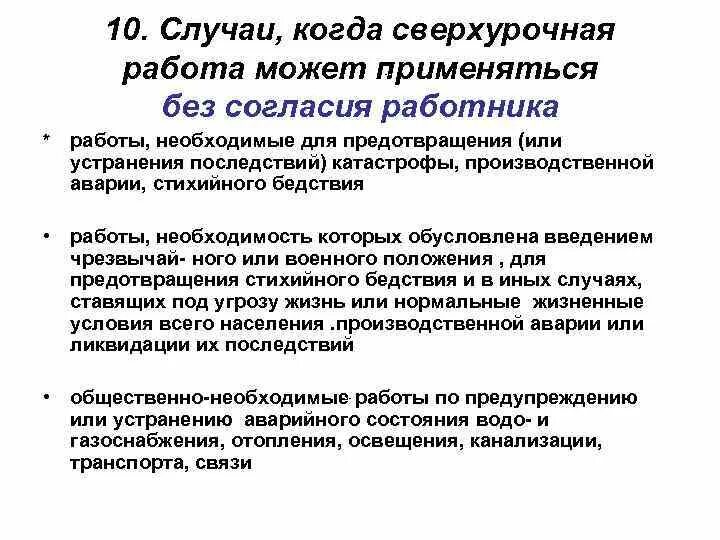 Новые правила сверхурочной работы. Ограничения на сверхурочные работы. Виды сверхурочной работы. Сверхурочная работа без согласия работника. Случаи привлечения к сверхурочной работе.