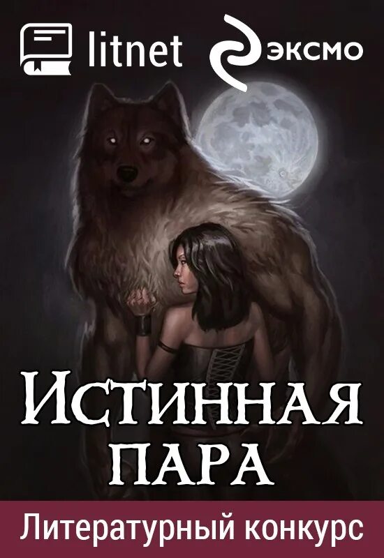 Пара оборотня читать книги. Романы про оборотней истинная пара. книги про оборотней и истинную пару. книги про оборотней истинная пара.