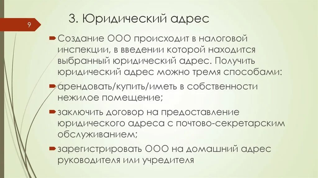 Общество с ограниченной ответственностью вода. Юридический адрес ООО. Порядок регистрации ООО. Юр адрес для ООО. Регистрация ООО адрес.