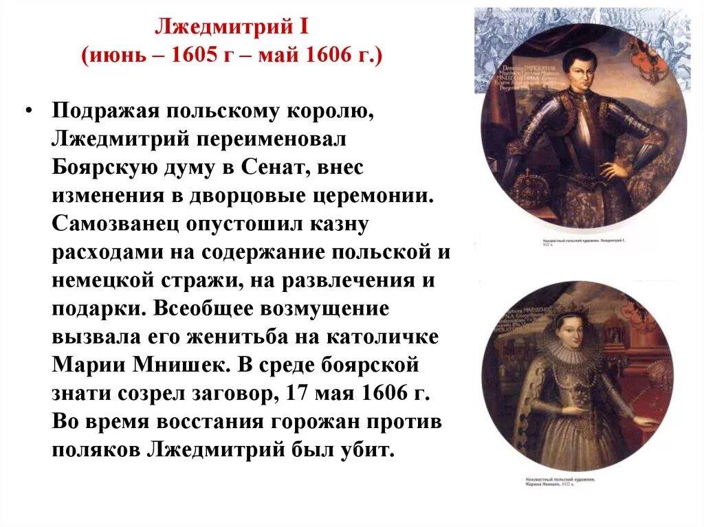 Появление самозванца на престоле. Лжедмитрий 1605. Лжедмитрий i (1605-1606). 1605—1606 Лжедмитрий i самозванец.