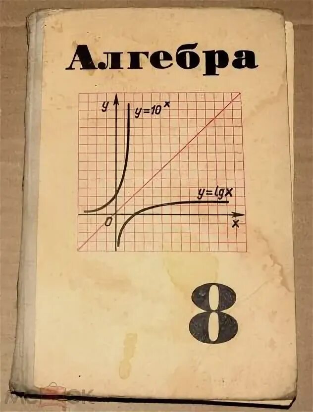 Учебник по алгебре 1 курс. Учебник по алгебре 90-х годов. Мордкович. Книга алгебра 7 класс. Учебник алгебра 8.