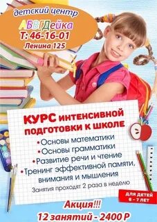 Курсы обучения подготовки детей к школе