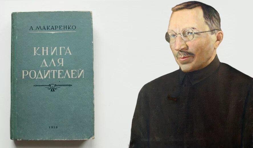 Макаренко портрет. Книга для родителей Макаренко 1937. Макаренко родительские авторитеты