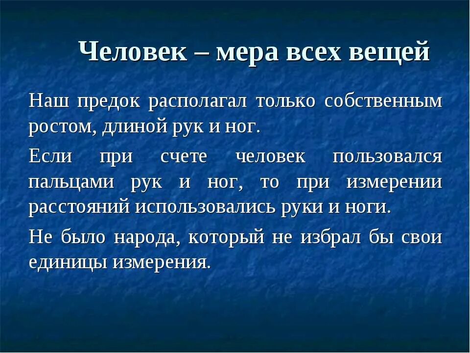 Мера человек 5. Меры человека. Человек есть мера всех вещей. Человек мера всего. Человек мера всех вещей рисунок.