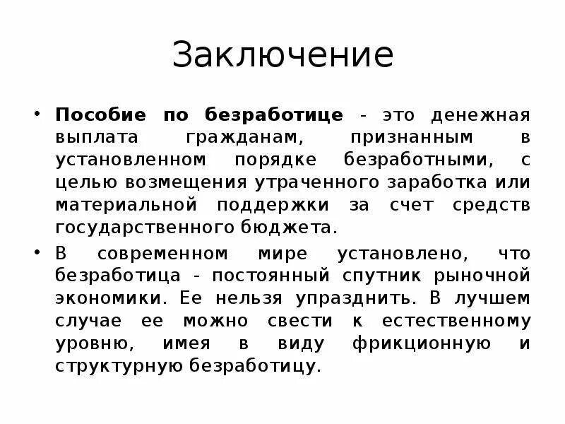 Денежными выплатами установленными в целях возмещения. Пособие по безработице вывод. Пособие по безработице заключение. Вывод по безработице. Пособие по безработице презентация.