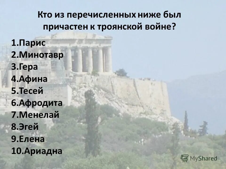 троя презентация. микены и троя фото. кроссворд на тему микены и троя. тест по истории 5 класс по микены и троя. кроссворд по одиссее.