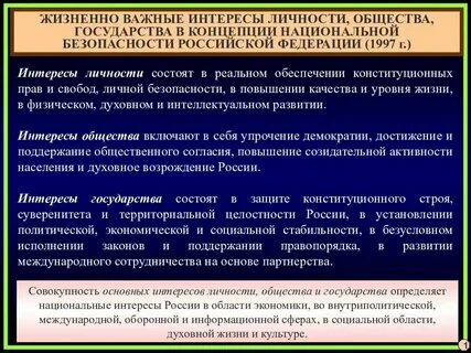 К жизненно важным интересам государства относятся