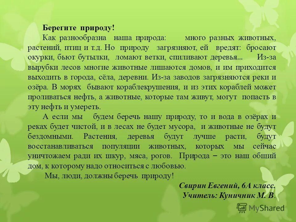 Сочинение на ходу 12 букв. Сочинение на тему берегите природу. Сочленение на тему берегите природу. Сочинение на тему береги природу. Сочинение беречь природу.