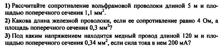 Какое сопротивление нихромовой проволоки длиной 1. Рассчитать сопротивление вольфрамовой проволоки. Проволока вольфрам сопротивление. Сопротивление вольфрамовой проволоки 0.3 мм. Рассчитайте сопротивление вольфрамовой проволоки длиной 5 м.