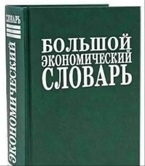 Современный экономический словарь райзберг. Экономический словарь. Глоссарий экономических терминов. Словарь экономических терминов. Экономический словарь терминов книга.