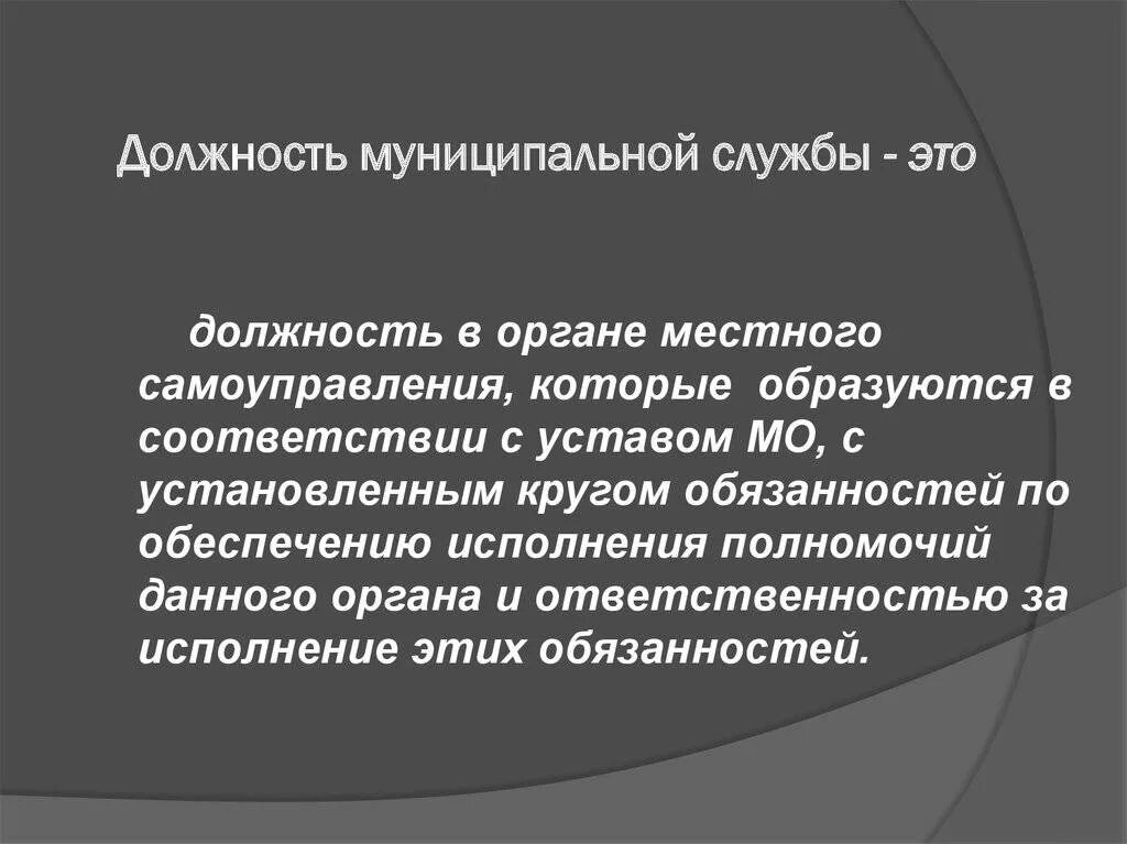 Муниципальная служба определение служащего