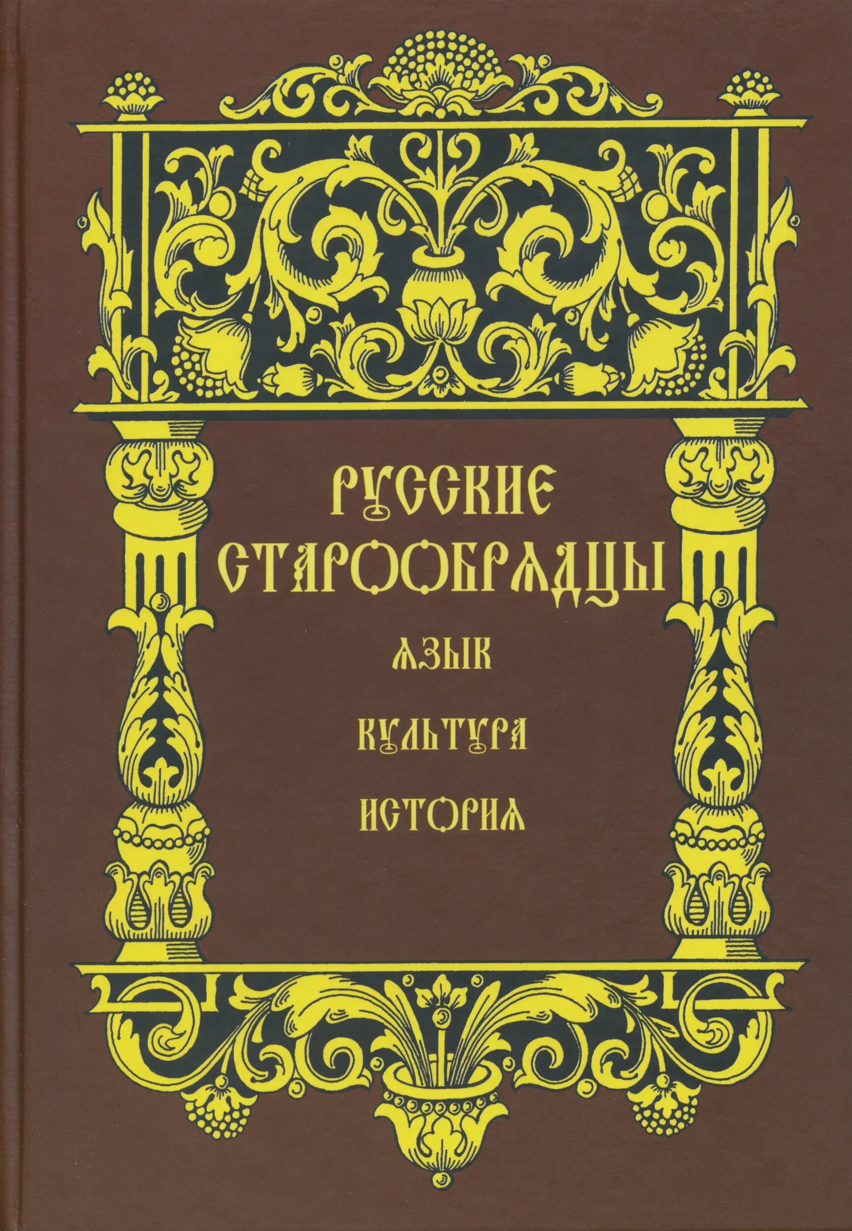 Книги про старообрядцев. Художественная литература о старообрядцах. Книги о староверах художественная литература. Книги про старообрядцев. Старообрядческие рукописи.