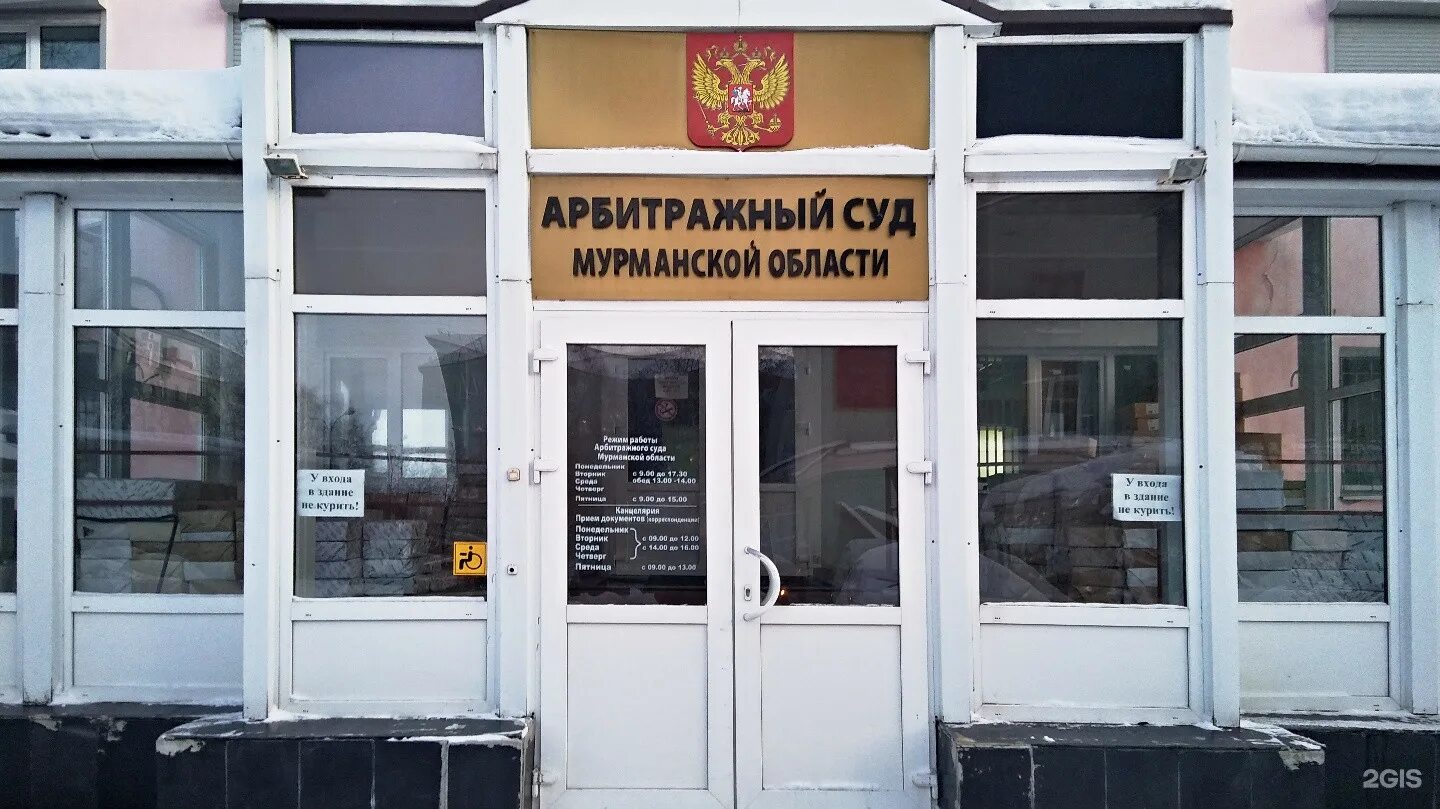 Судьи мурманска. Мурманский арбитражный. Мурманский арбитражный. Книповича 20 мурманск. Книповича 20 мурманск.