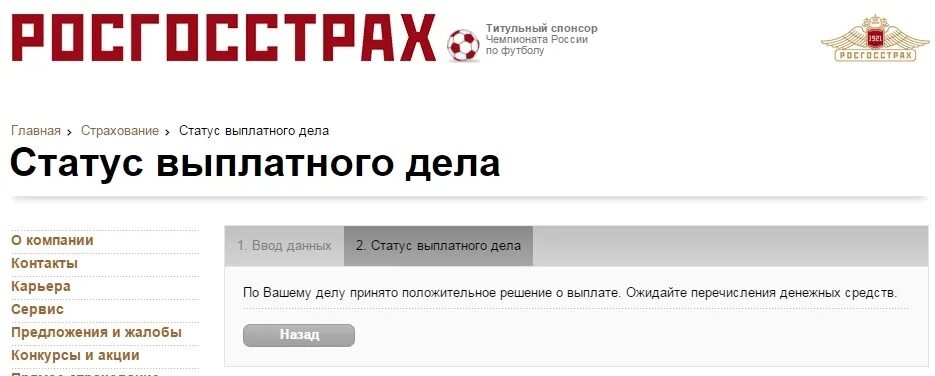 Узнать статус выплатного росгосстрах