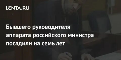 Какого министра посадили