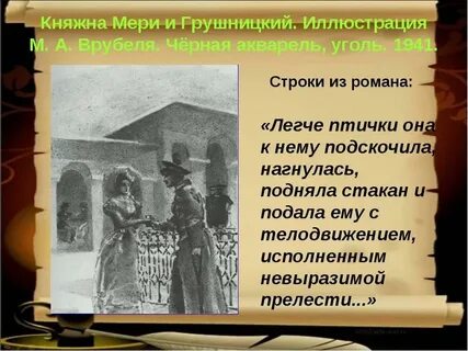 Княжна мери грушницкий