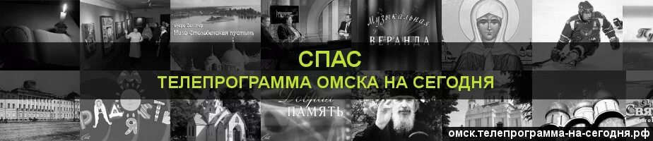 Программа передач канала спас на сегодня спб. Телеканал спас программа. Телепрограмма на сегодня спас. Спас Телепрограмма на сегодня Омск. Телепрограмма канала спас на сегодня.