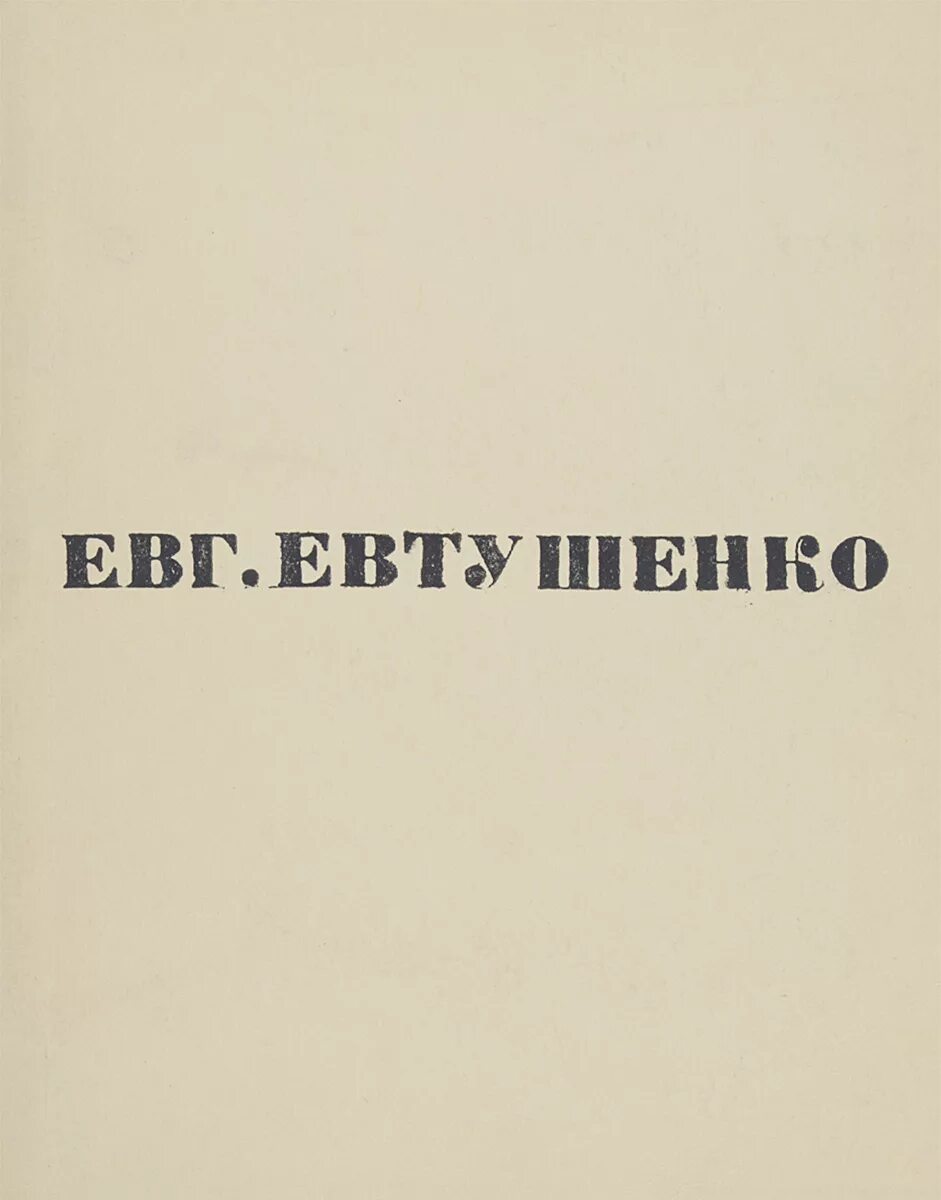 Евтушенко нежность. Стих нежность Евтушенко. Книга нежность.