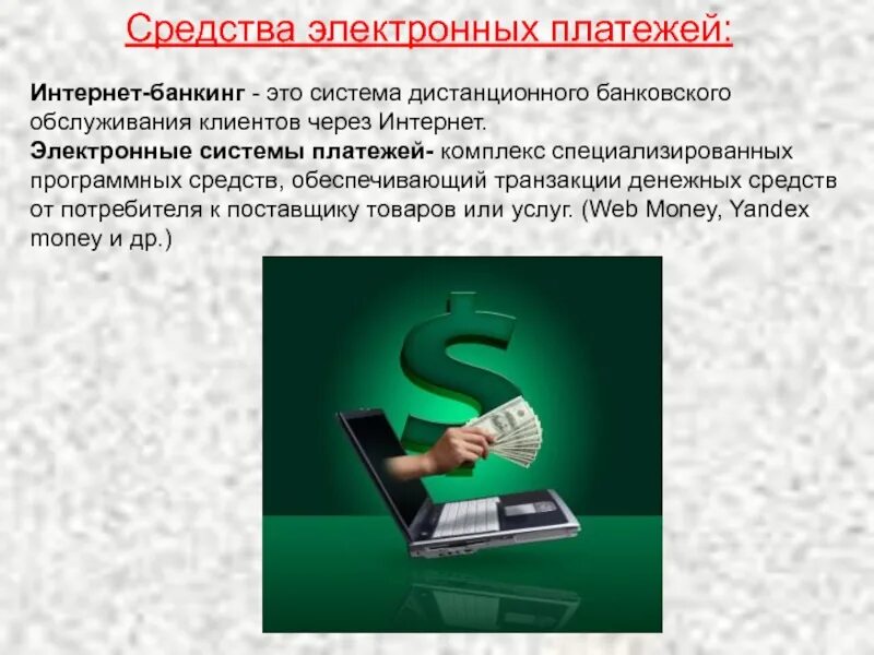 Электронное средство платежа в россии. Электронные деньги. Системы электронных денег. Системы интернет-банкинга. Система интернет банкинг.