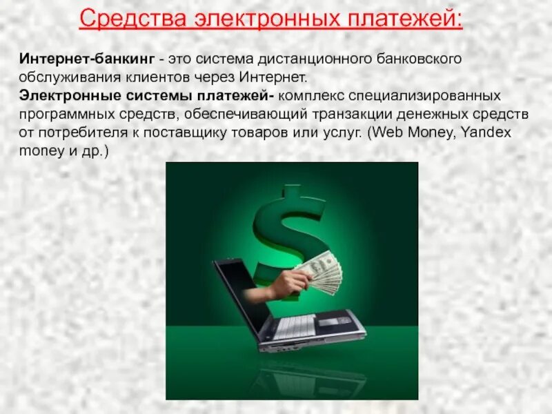 Электронные деньги. Системы электронных денег. Системы интернет-банкинга. Система интернет банкинг. Правило дбо