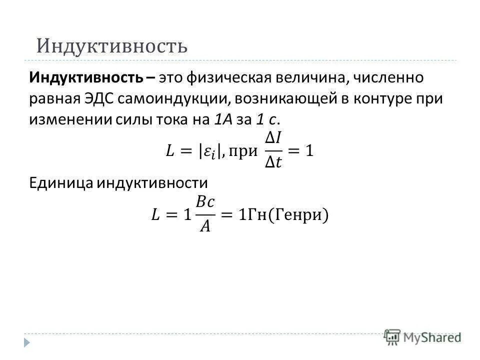 Индуктивность формула v.0. Индуктивность катушки l формула. Индукция катушки формулы индуктивности. Параметры катушки индуктивности с формулами. Как определить индуктивность катушки