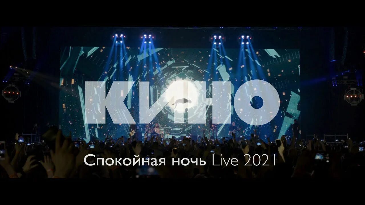 Спокойная ночь 2021 Live.