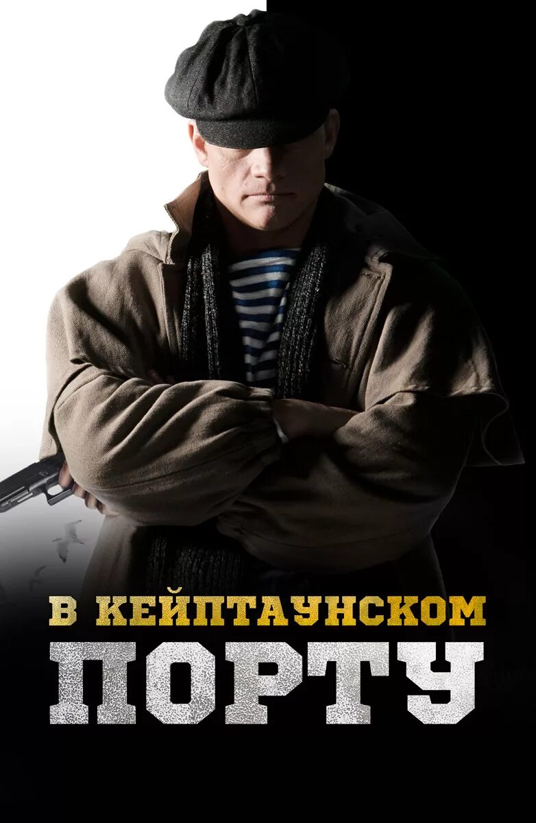 В кепта кейптаунском порту