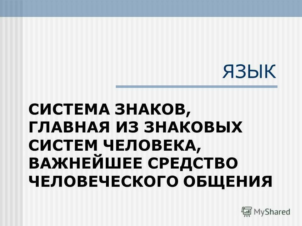 Система знаков являющаяся средством человеческого общения это. Язык является средством общения предметом. Язык является средством общения. Язык как система знаков служит средством. Средства коммуникации.