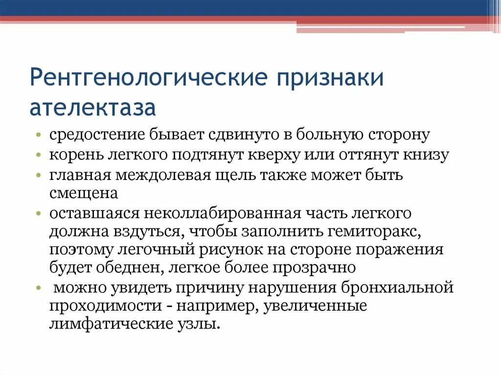 Признаки ателектаза легкого. Пять рентгенологических признаков ателектаза легкого. Рентгенологические признаки ателектаза. Рентгенологические признаки ателектаза легкого. Рентгеновские признаки ателектаза.